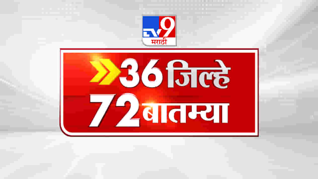 मुख्यमंत्री शिंदेंनी साधला जखमींशी संवाद, या बातमीसह इतर बातम्या पहा 36 जिल्हे 72 बातम्या मध्ये
