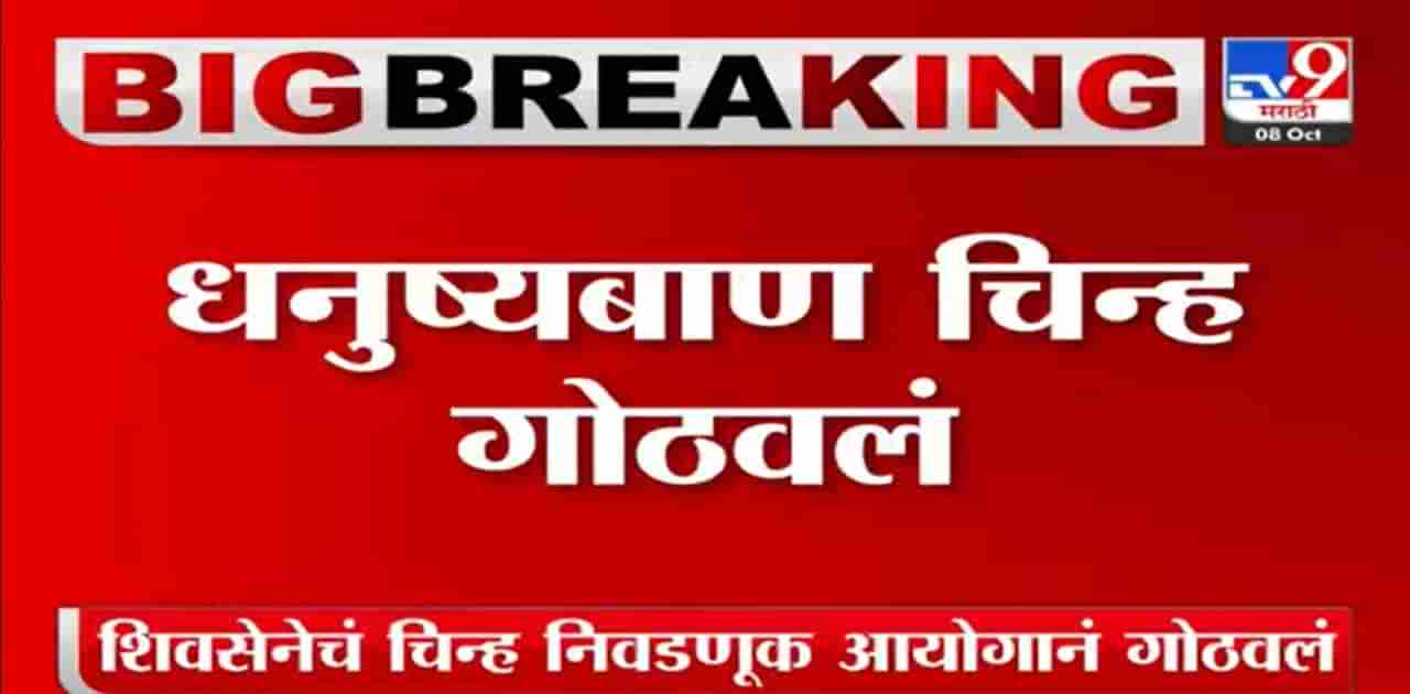 उद्धव ठाकरेंना खूप मोठा धक्का; शिवसेनेचे धनुष्यबाण चिन्ह निवडणुक आयोगाने गोठवले