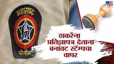 ठाकरेंना प्रतिज्ञापत्र देताना बनावट स्टॅम्पचा वापर; मुंबई क्राईम ब्रांचची मोठी कारवाई