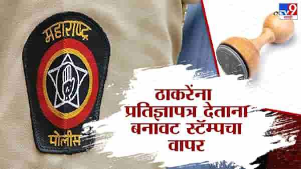 ठाकरेंना प्रतिज्ञापत्र देताना बनावट स्टॅम्पचा वापर; मुंबई क्राईम ब्रांचची मोठी कारवाई