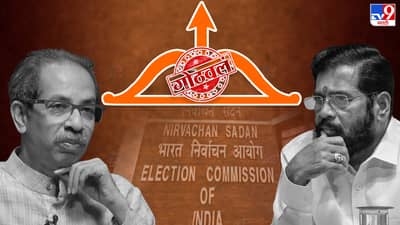 ठाकरे गट अशीच शिवसेनेची ओळख राहणार; धनुष्यबाण चिन्ह्याचं नेमकं काय झाल? 10 महत्वाचे मुद्दे