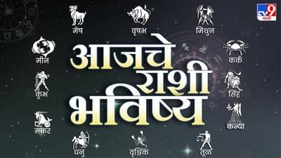 Astrology: आजचे राशी भविष्य, या राशीच्या लोकांचे रखडलेले कामं मार्गी लागेल