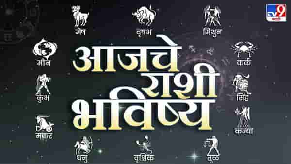 Astrology: आजचे राशी भविष्य, या राशीच्या लोकांनी पैशांच्या व्यवहारात सावध राहावे