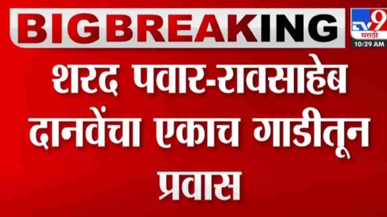 Video : रावसाहेब दानवे, शरद पवारांचा एकाच गाडीतून प्रवास; चर्चा नेमकी कशावर? 