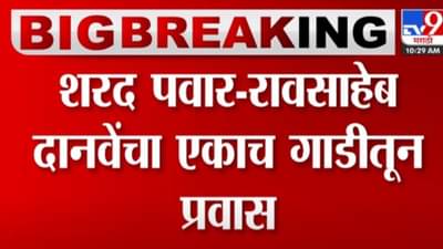Video : रावसाहेब दानवे, शरद पवारांचा एकाच गाडीतून प्रवास; चर्चा नेमकी कशावर?