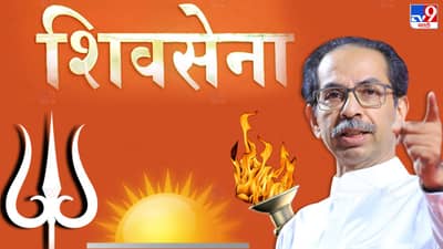 का केलाय शिंदे गटाने उद्धव ठाकरेंनी निवडलेल्या चिन्हांवर दावा; असं आहे तरी काय चिन्हांमध्ये?