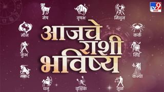 Astrology: आजचे राशी भविष्य, ‘या’ राशिच्या लाेकांना आर्थिक सुबत्ता लाभेल