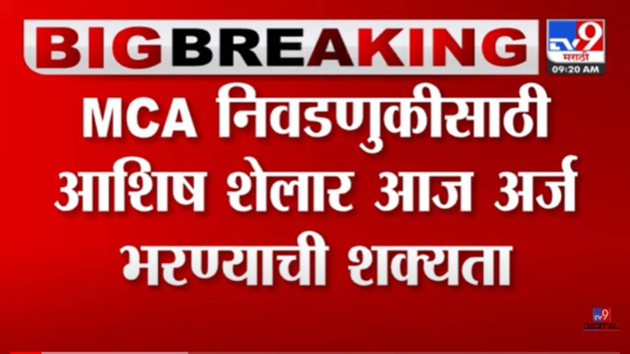 MCAच्या निवडणुकीत राजकारणी विरुद्ध किक्रेटर सामना? आजचा दिवस महत्त्वाचा कारण...