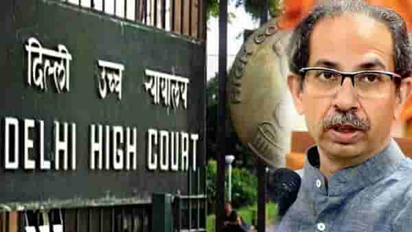 दिल्ली हायकोर्टातून महत्त्वाची अपडेट! ठाकरे गटाने केलेल्या याचिकेवर सुनावणी कधी?