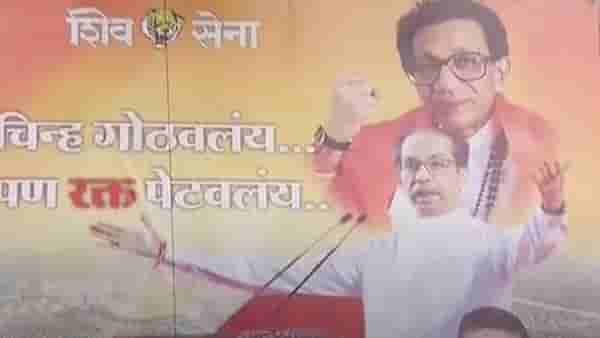 चिन्ह गोठवलंय, पण रक्त पेटवलंय, मुंबईबाहेर कुणाची पोस्टरबाजी?