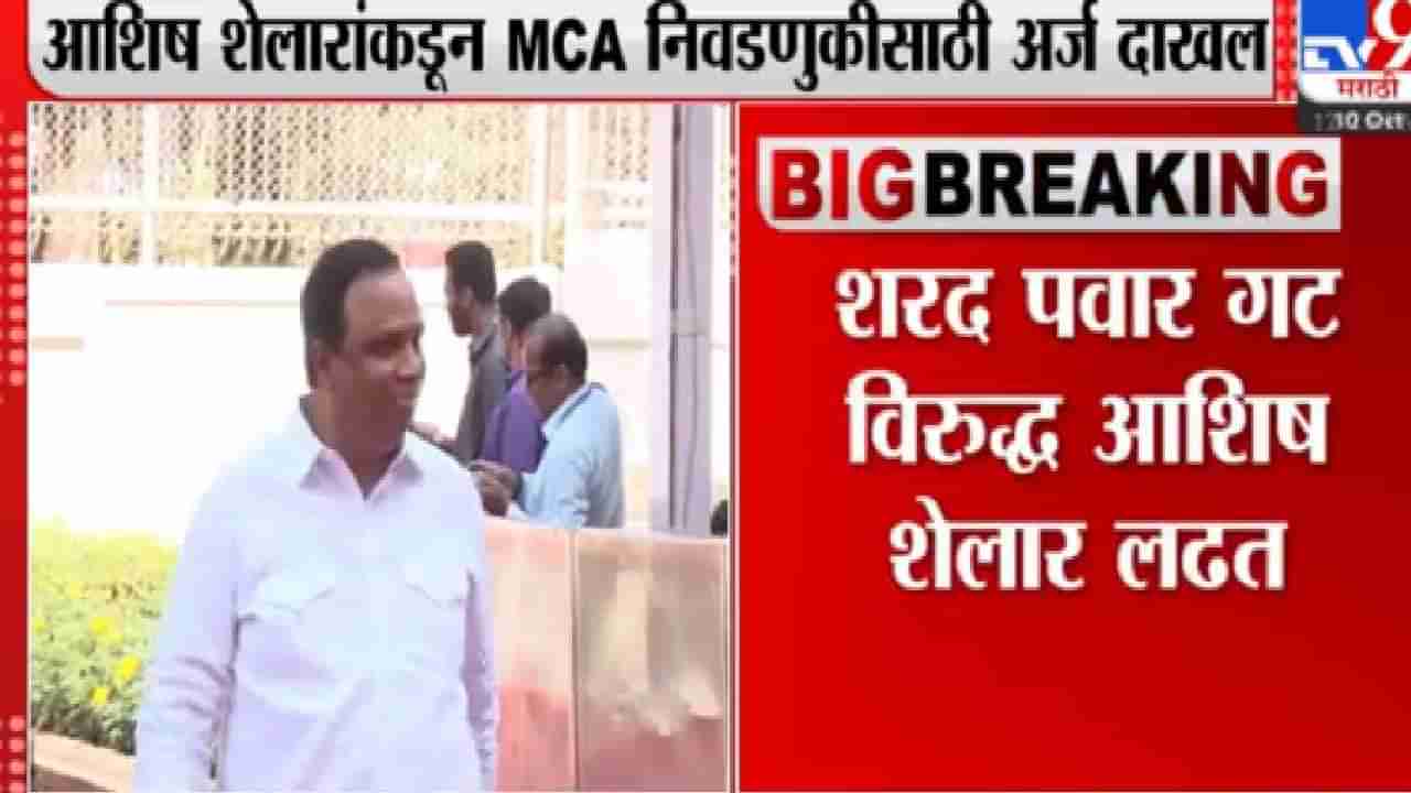 MCA Election: आशिष शेलारांचा अर्ज दाखल, शरद पवार गटाविरुद्ध सामना