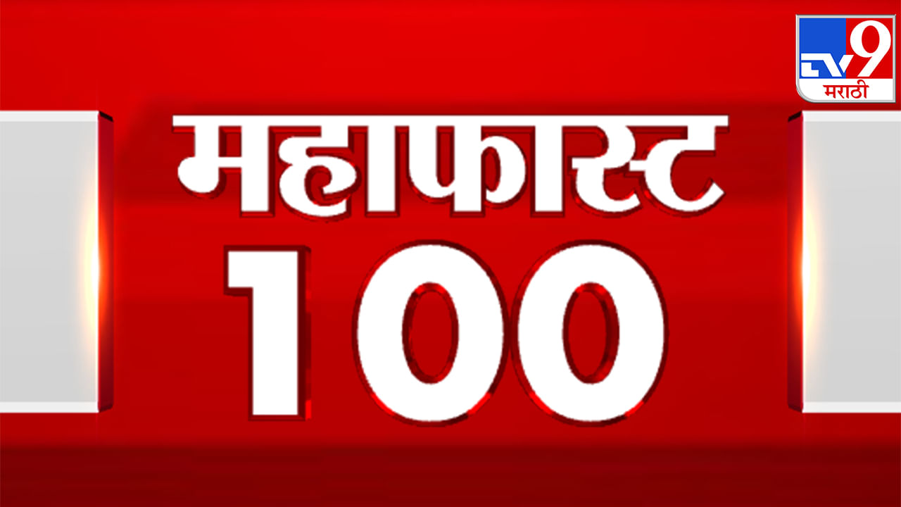 शिंदे गट ही उच्च न्यायालयात, दाखल केले कॅवेट यासह पहा इतर बातम्या महाफास्ट न्यूज 100 मध्ये