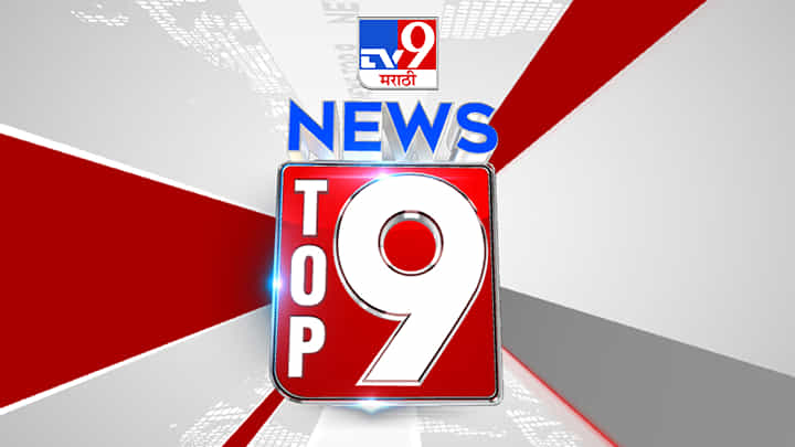 ठाकरेंना मिळाली 'मशाल', या बातमीसह पहा इतर अपडेट टॉप 9 न्यूज 9 PM मध्ये ठाकरेंना मिळाली 'मशाल', या बातमीसह पहा इतर अपडेट टॉप 9 न्यूज 9 PM मध्ये