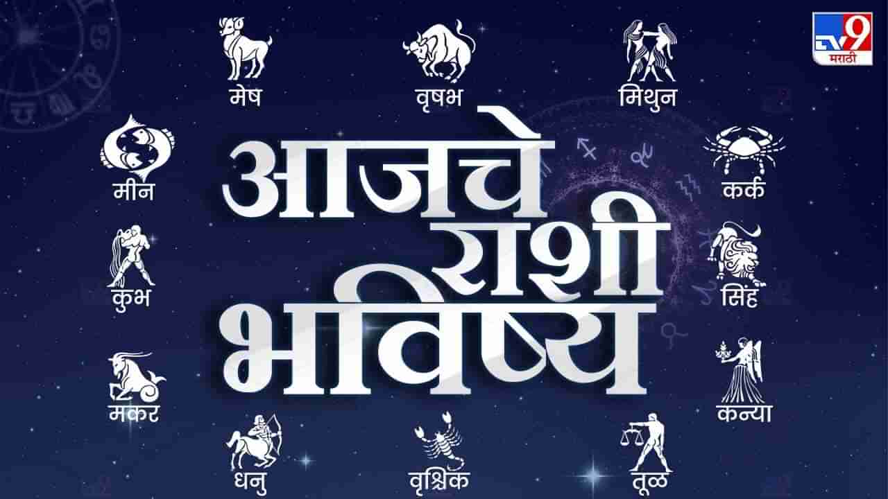 Astrology: आजचे राशी भविष्य, या राशीच्या लोकांनी वाणीवर ठेवावे नियंत्रण