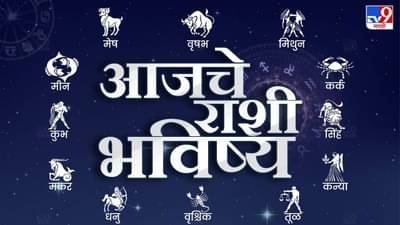 Astrology: आजचे राशी भविष्य, या राशीच्या लोकांनी वाणीवर ठेवावे नियंत्रण