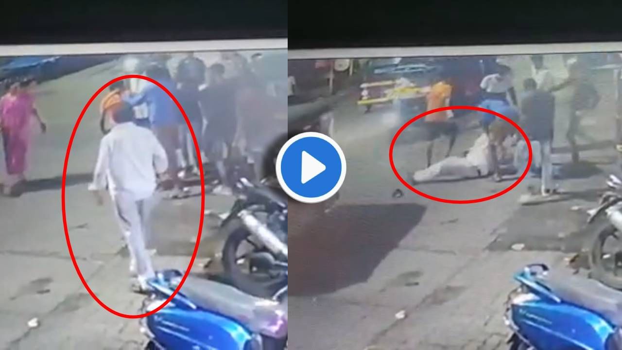 CCTV : दारु ढोसून आलेल्यांच्या भांडणात पडला, रस्त्यावर आडवा पाडून दे धपाधप... धपाधप