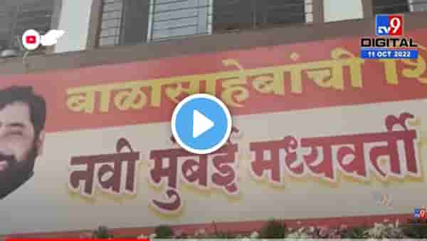 नवं नाव, नवं बॅनर... नवी मुंबईतल्या नव्या शिवसेनेचं पोस्टर पाहिलं?