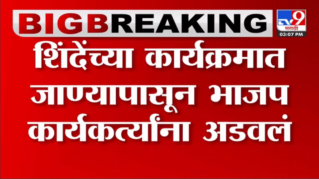 शिंदेंच्या कार्यक्रमात जाण्यापासून भाजप कार्यकर्त्यांना अडवलं; अंतर्गत वाद चव्हाट्यावर