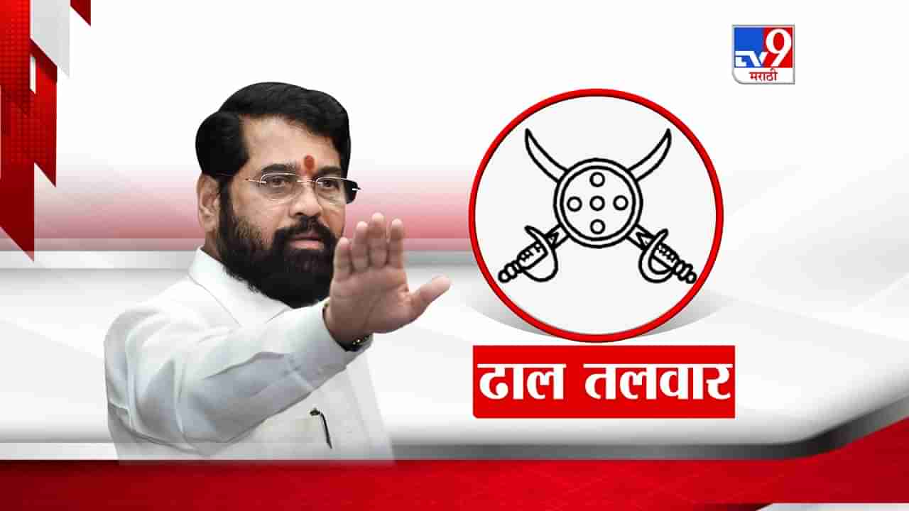 Shivsena Symbol : शिंदे गटाला मिळाली ढाल-तलवार; चिन्हाबाबत निवडणूक आयोगाचा मोठा निर्णय