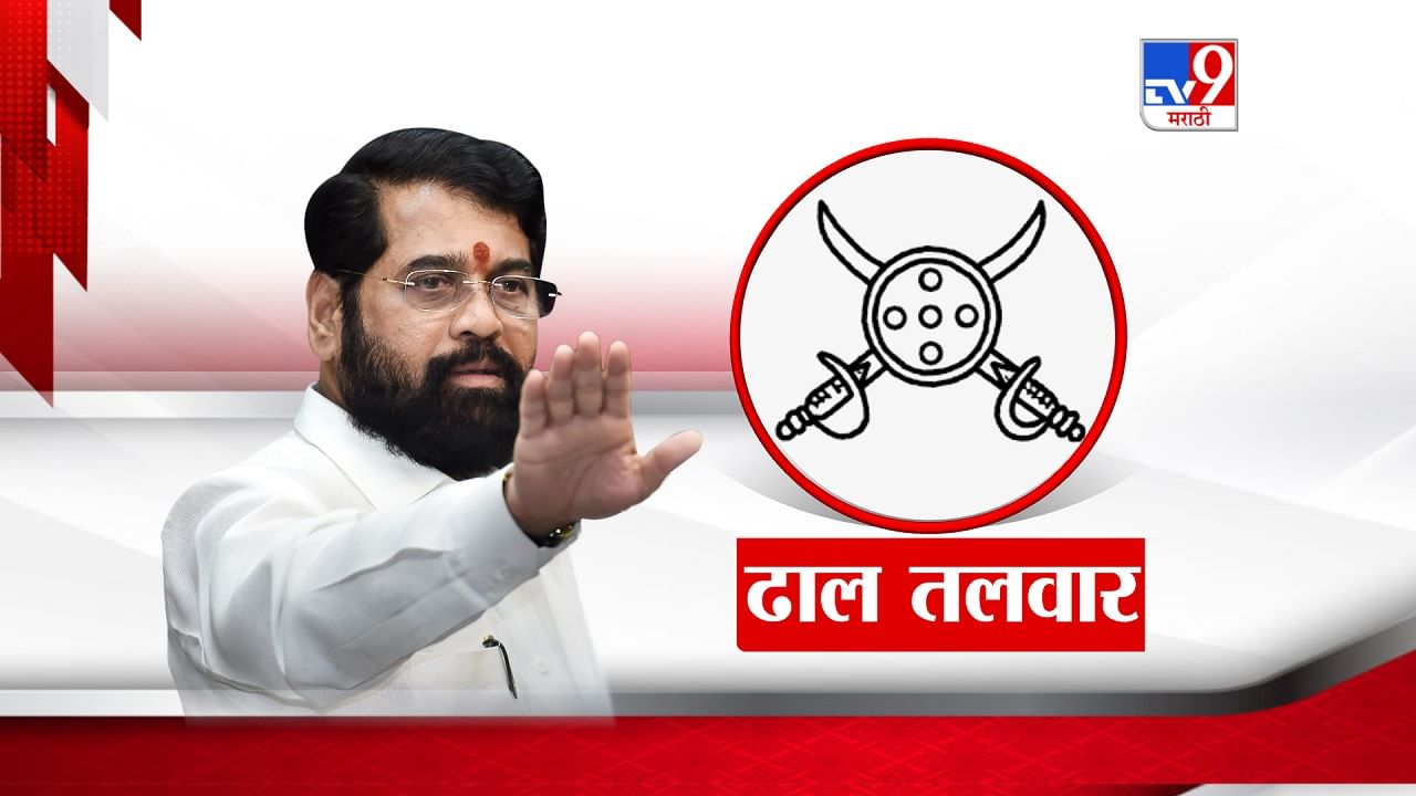 Shivsena Symbol : शिंदे गटाला मिळाली 'ढाल-तलवार'; चिन्हाबाबत निवडणूक आयोगाचा मोठा निर्णय