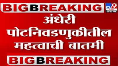 Andheri by-election| अंधेरी पोटनिवडणूक - ठाकरे गटाचं टेन्शन वाढलं, पुढील २ दिवस महत्त्वाचे