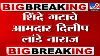 Dilip Lande | शिंदे गटातील आमदार दिलीप लांडे नाराज, लांडे म्हणाले, तर असं काम माझ्याकडून होणार नाही