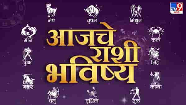 Astrology: आजचे राशी भविष्य, या राशीच्या लोकांना वडिलोपार्जित मालमत्तेतून होणार लाभ