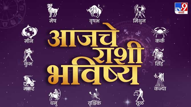 आजचे राशी भविष्य, या राशीच्या लोकांचे अडकलेले काम होणार पूर्ण