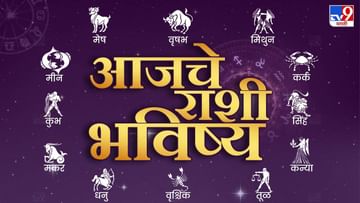 Astrology: आजचे राशी भविष्य, या राशीच्या लोकांनी मोठे निर्णय पुढे ढकलावे