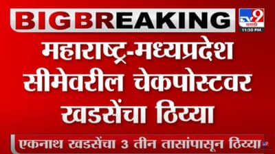 महाराष्ट्र-मध्यप्रदेश सीमेवरील चेकपोस्टवर खडसेंचा ठिय्या! कारण काय?