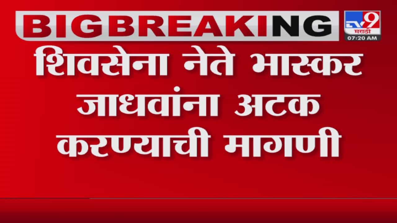 भास्कर जाधव यांच्या ‘त्या’ विधानावर नागपुरातील शिंदे गट आक्रमक, अटकेची मागणी
