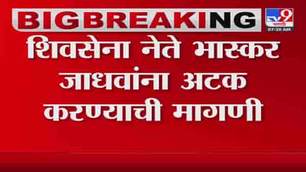 भास्कर जाधव यांच्या ‘त्या’ विधानावर नागपुरातील शिंदे गट आक्रमक, अटकेची मागणी