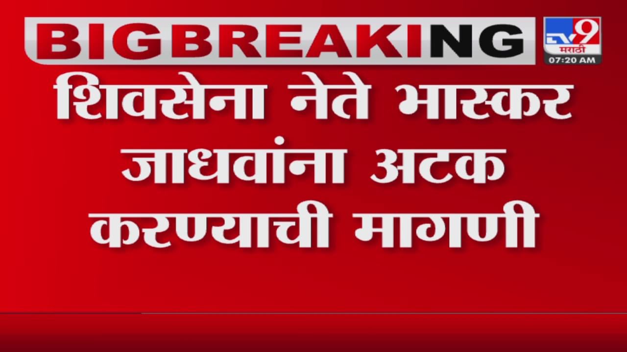 भास्कर जाधव यांच्या 'त्या' विधानावर नागपुरातील शिंदे गट आक्रमक, अटकेची मागणी