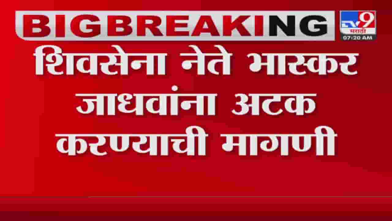 भास्कर जाधव यांच्या 'त्या' विधानावर नागपुरातील शिंदे गट आक्रमक, अटकेची मागणी भास्कर जाधव यांच्या 'त्या' विधानावर नागपुरातील शिंदे गट आक्रमक, अटकेची मागणी