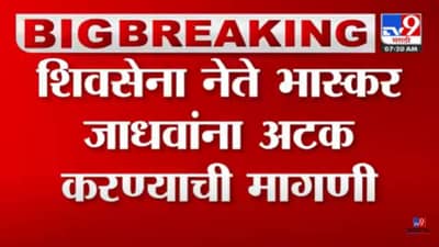 टेन्शन वाढलं! शिवसेना नेते भास्कर जाधव यांना अटक होणार?