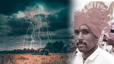 जीवघेणी वीज काळ बनून आली! बायको मुलांसह आई आणि भावालाही पोरकी करुन गेली