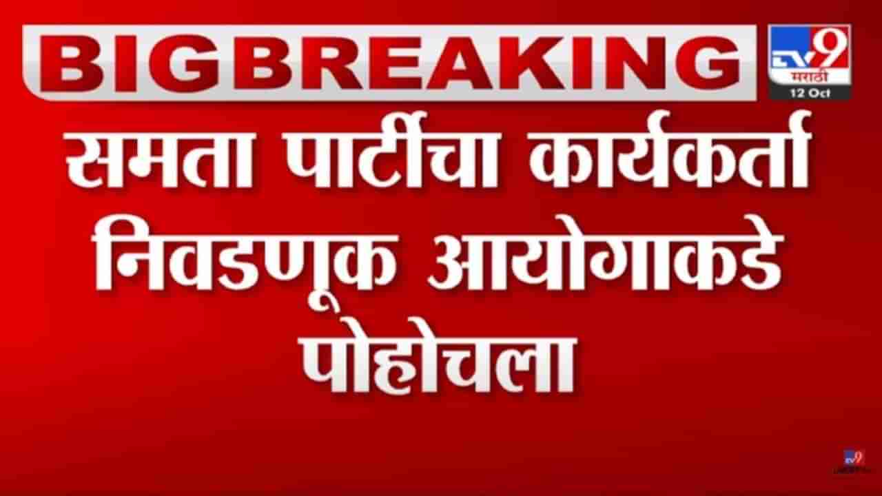 ठाकरे गटाच्या अडचणी वाढल्या, मशाल चिन्हावर अक्षेप घेत समता पार्टीची निवडणूक आयोगाकडे धाव