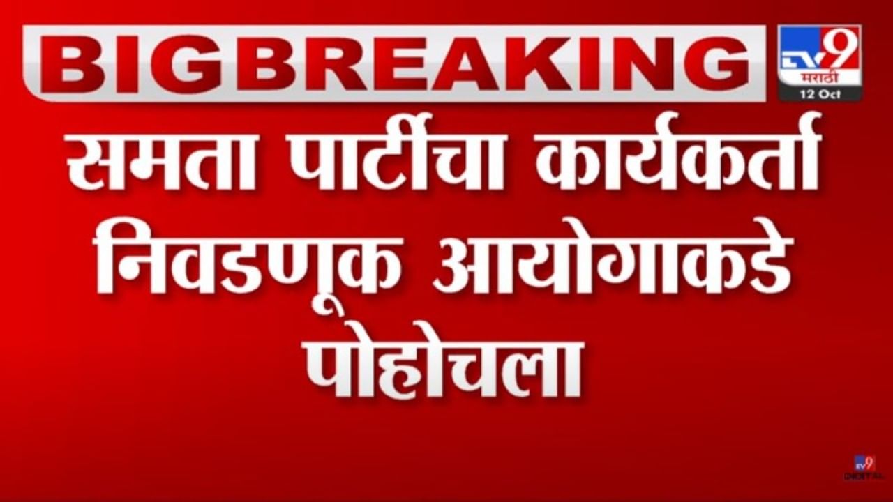 ठाकरे गटाच्या अडचणी वाढल्या, मशाल चिन्हावर अक्षेप घेत समता पार्टीची निवडणूक आयोगाकडे धाव