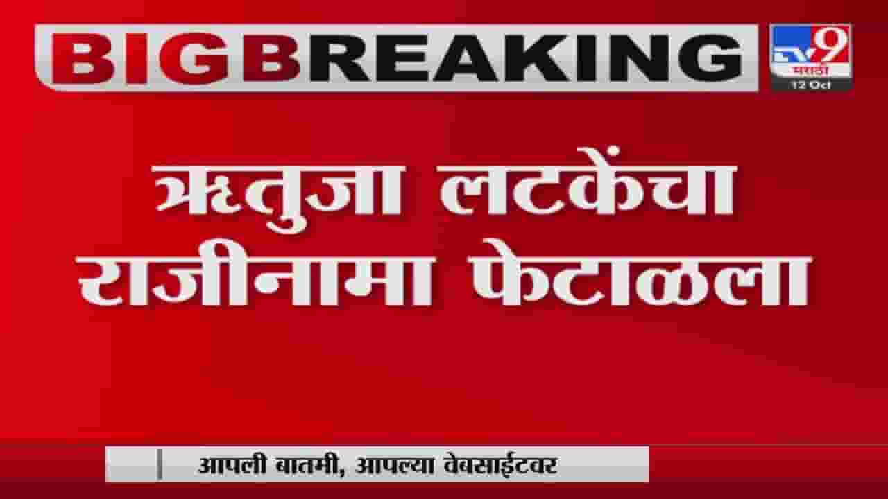 उद्धव ठाकरेंना मोठा धक्का, ऋतुजा लटके यांचा राजीनामा फेटाळला