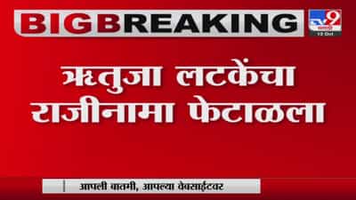 उद्धव ठाकरेंना मोठा धक्का, ऋतुजा लटके यांचा राजीनामा फेटाळला