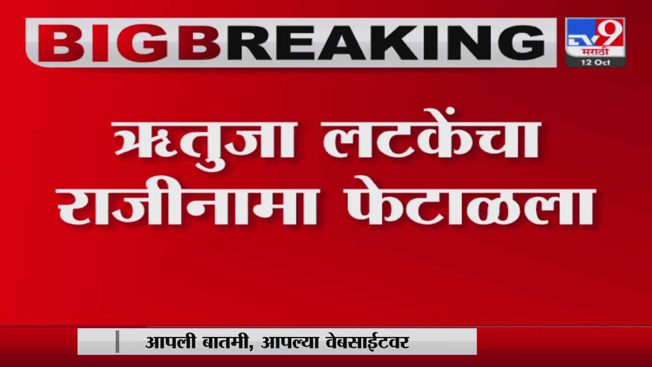 उद्धव ठाकरेंना मोठा धक्का, ऋतुजा लटके यांचा राजीनामा फेटाळला उद्धव ठाकरेंना मोठा धक्का, ऋतुजा लटके यांचा राजीनामा फेटाळला