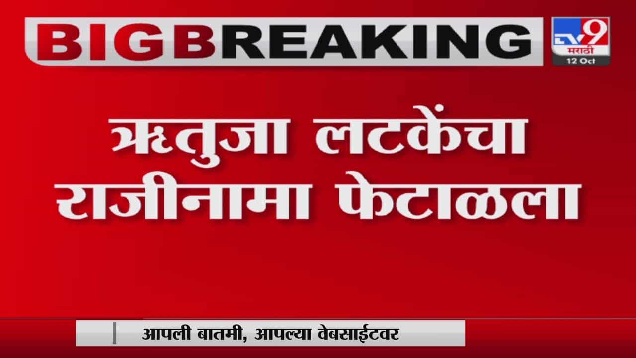 उद्धव ठाकरेंना मोठा धक्का, ऋतुजा लटके यांचा राजीनामा फेटाळला उद्धव ठाकरेंना मोठा धक्का, ऋतुजा लटके यांचा राजीनामा फेटाळला