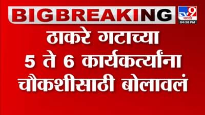 ठाकरे गटाच्या कथित बोगस प्रतिज्ञापत्र घोटाळ्यात मोठी अपडे; शिवसैनिकांची मुंबई क्राईम ब्रांचकडून.....