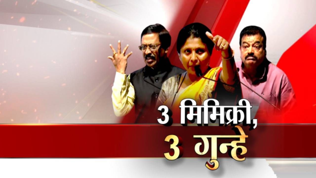 SPECIAL REPORT | तीन मिमिक्री..3 गुन्हे..अंधारे-जाधव-राऊत अडचणीत? SPECIAL REPORT | तीन मिमिक्री..3 गुन्हे..अंधारे-जाधव-राऊत अडचणीत?