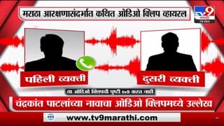 Video : मराठा क्रांती मोर्चात चंद्रकात पाटील यांनी फूट पाडली? कथित ऑडिओ क्लिपमध्ये परळीचाही उल्लेख