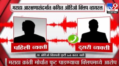 Video : मराठा क्रांती मोर्चात चंद्रकात पाटील यांनी फूट पाडली? कथित ऑडिओ क्लिपमध्ये परळीचाही उल्लेख