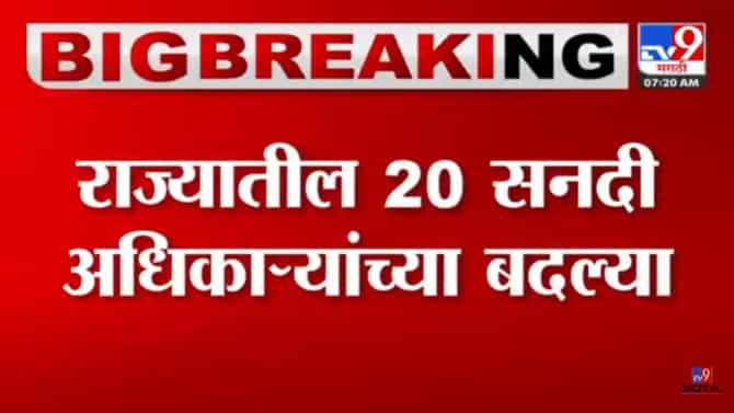 ब्रेकिंग! मुख्यमंत्र्यांकडून पुन्हा मोठे फेरबदल, 20 सनदी अधिकाऱ्यांच्या बदल्या, कुणाची कुठे बदली?