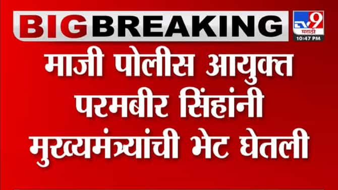 मुंबईचे माजी पोलीस आयुक्त परमबीर सिंह मुख्यमंत्र्यांच्या भेटीला; चर्चेला उधाण