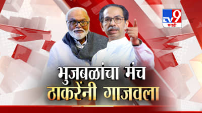 छगन भुजबळांच्या वाढदिवसाच्या कार्यक्रमात उद्धव ठाकरेंची चर्चा