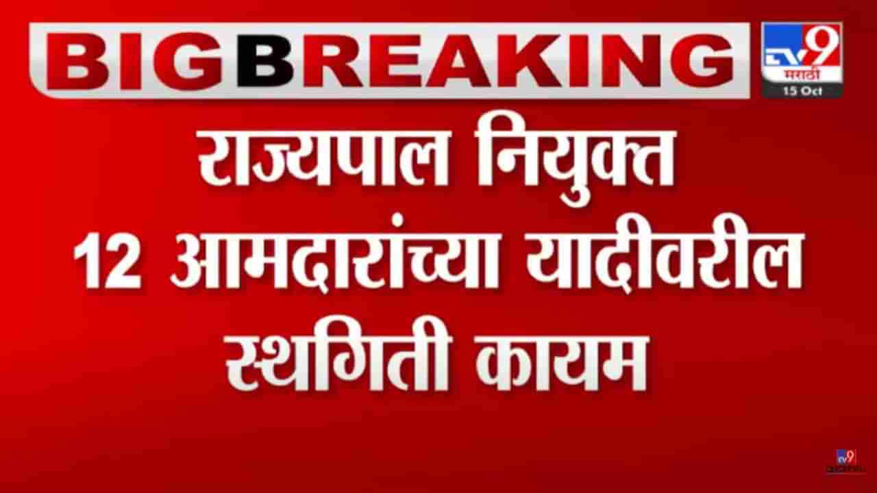 महाराष्ट्रातील राज्यपाल नियुक्त 12 आमदारांबाबत समोर आली मोठी बातमी!